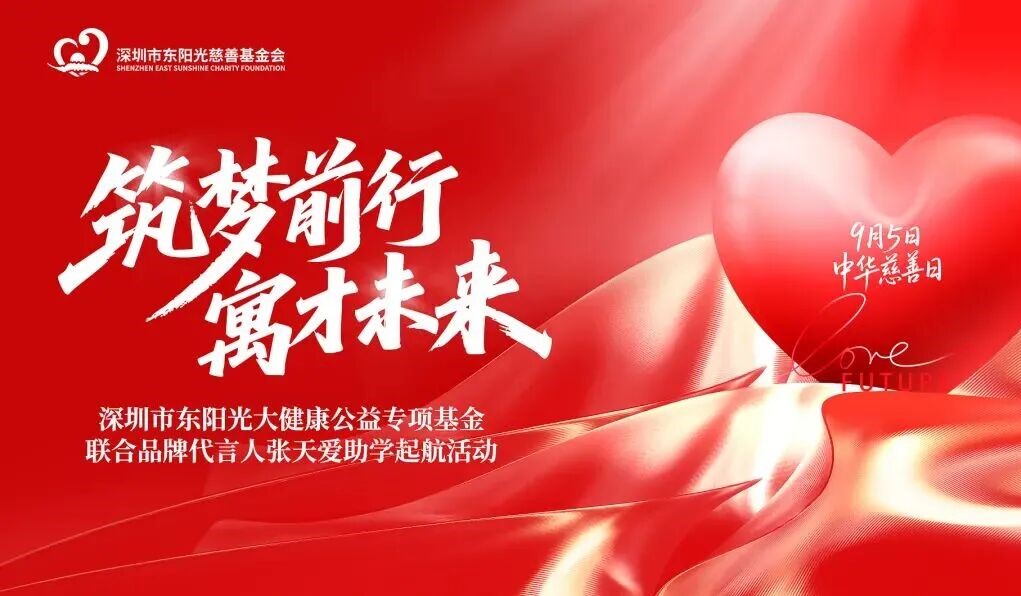 筑夢前行 寓才未來 | 深圳市東陽光大健康公益專項(xiàng)基金聯(lián)合品牌代言人張?zhí)鞇郏o(hù)航玉樹千名學(xué)子逐夢成長